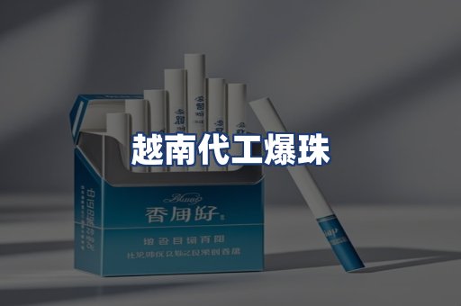 越南代工爆珠