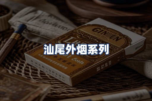 汕尾外烟系列